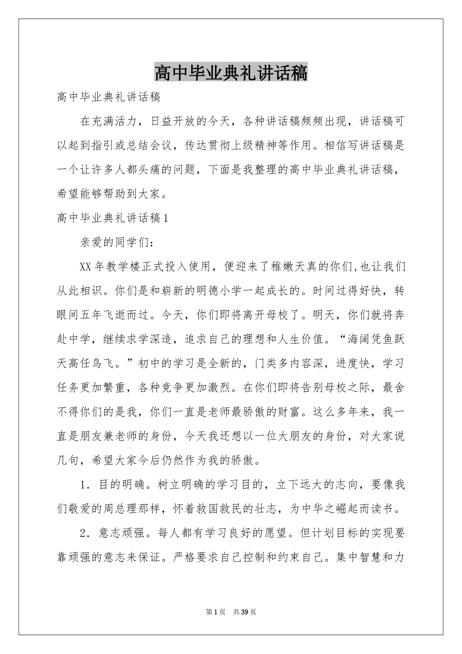 高中毕业典礼讲话稿_第1页