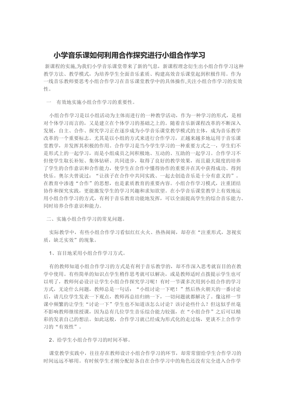 小学音乐课如何利用合作探究进行小组合作学习_第1页