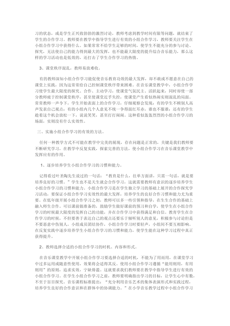 小学音乐课如何利用合作探究进行小组合作学习_第2页