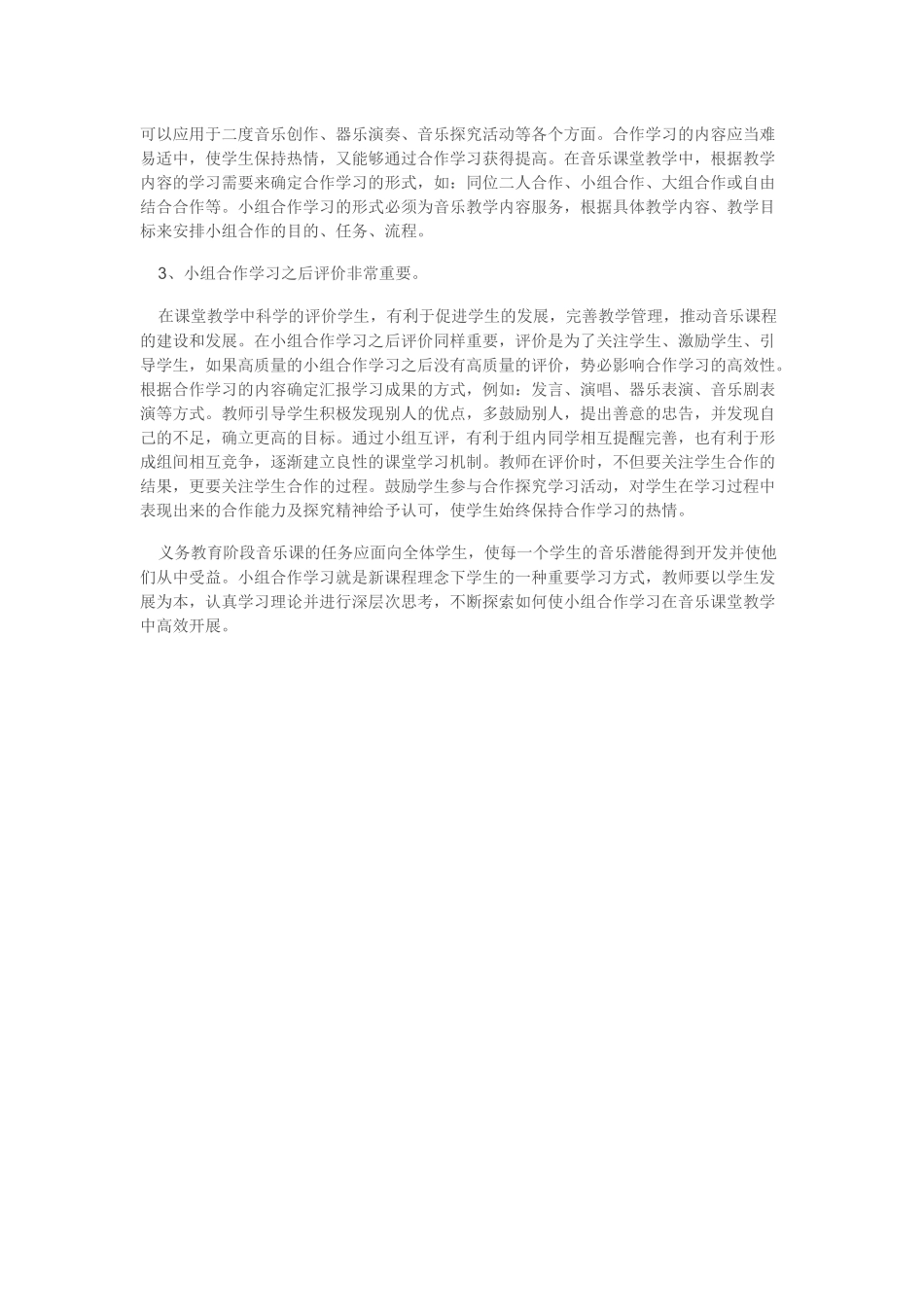 小学音乐课如何利用合作探究进行小组合作学习_第3页