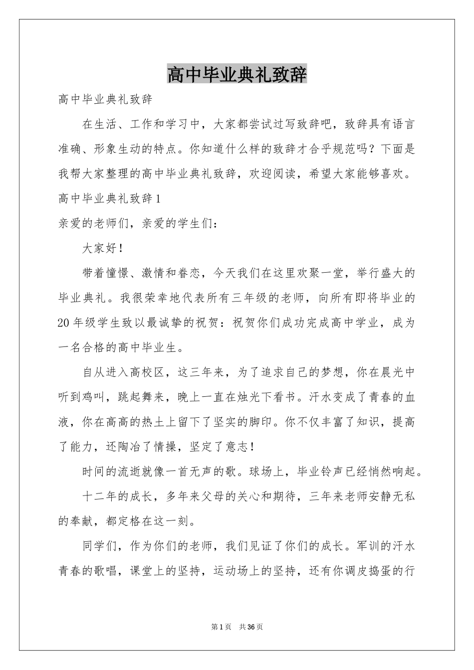 高中毕业典礼致辞_第1页