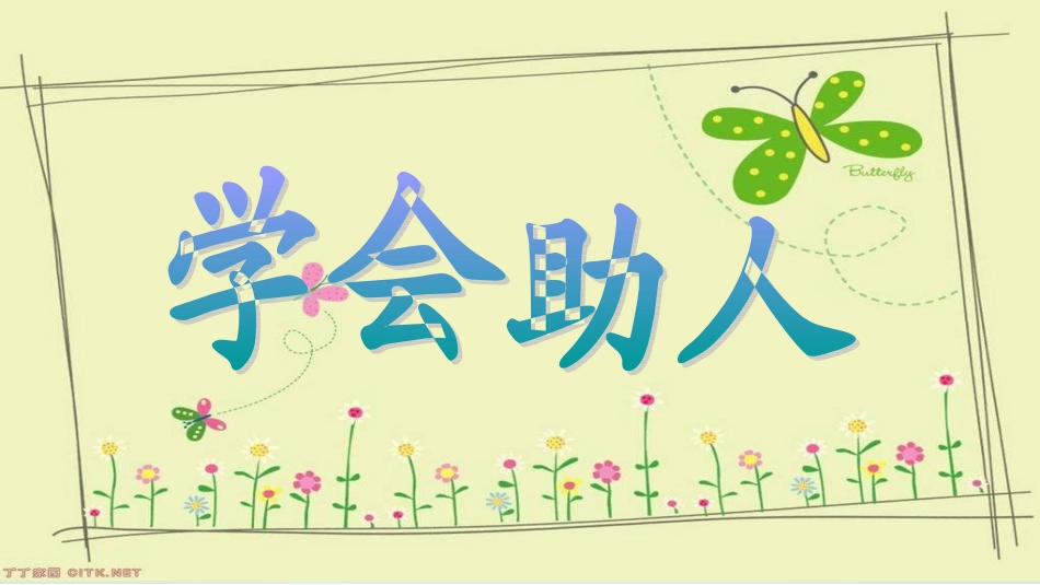 学会助人课件_第1页