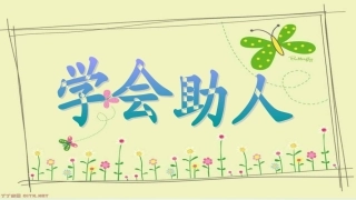 学会助人课件