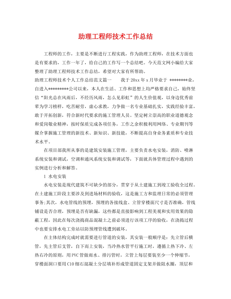 助理工程师技术工作总结 _第1页