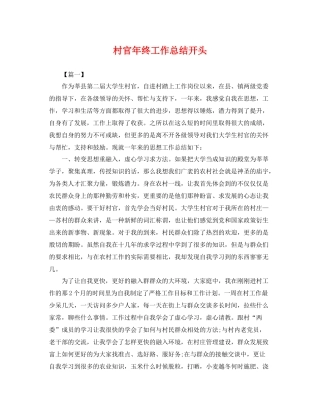 村官年终工作总结开头 