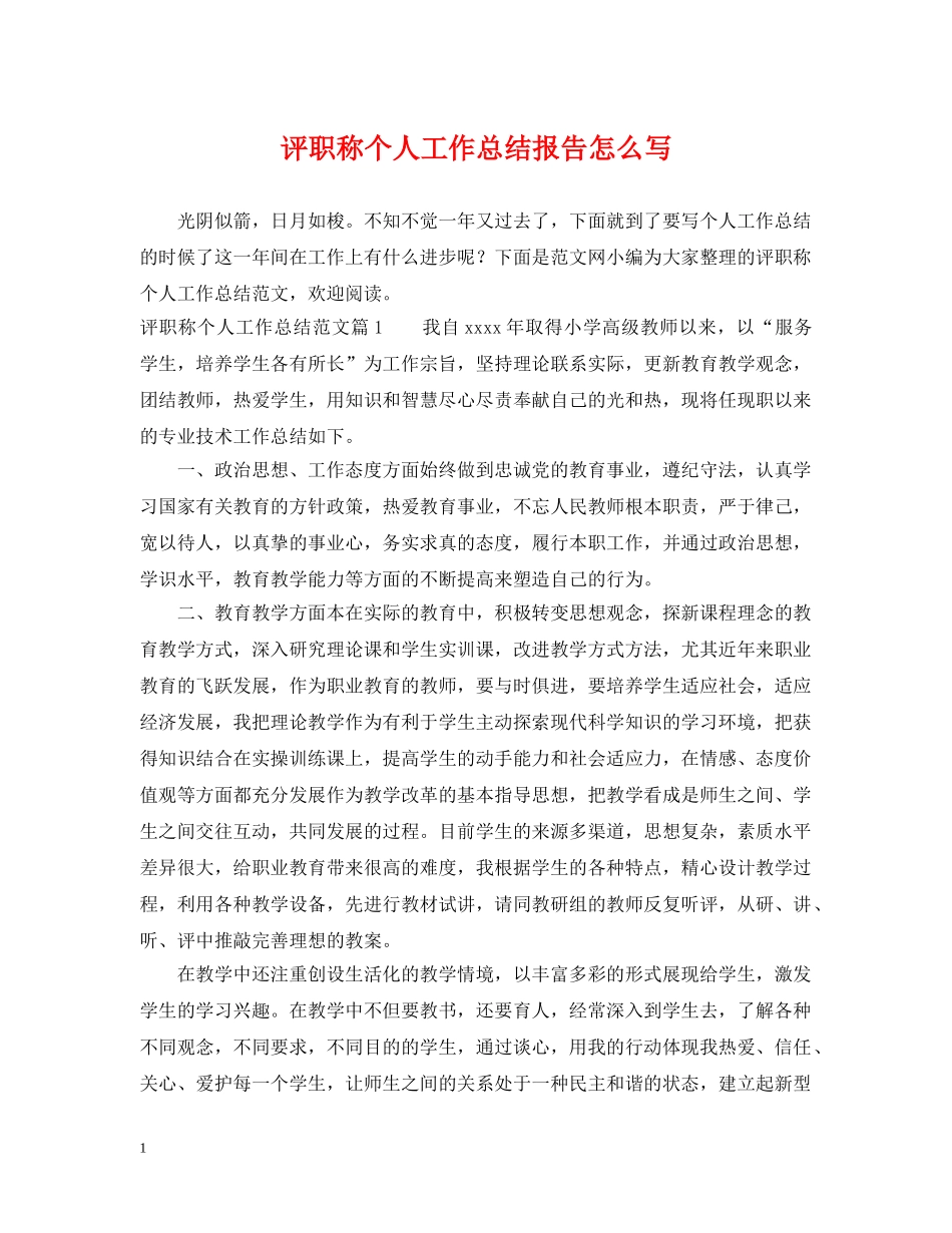 评职称个人工作总结报告怎么写 _第1页