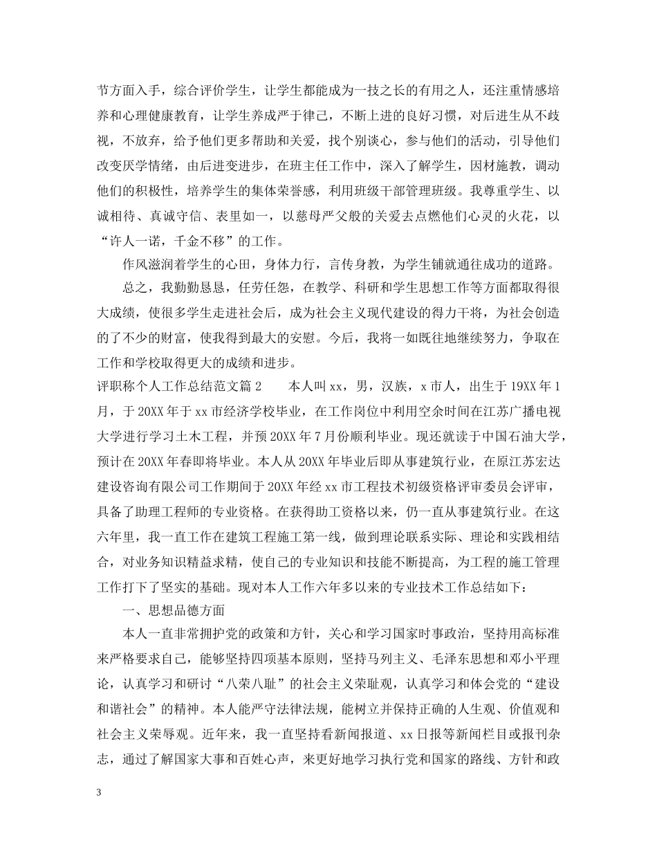 评职称个人工作总结报告怎么写 _第3页