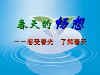 春天的畅想课件
