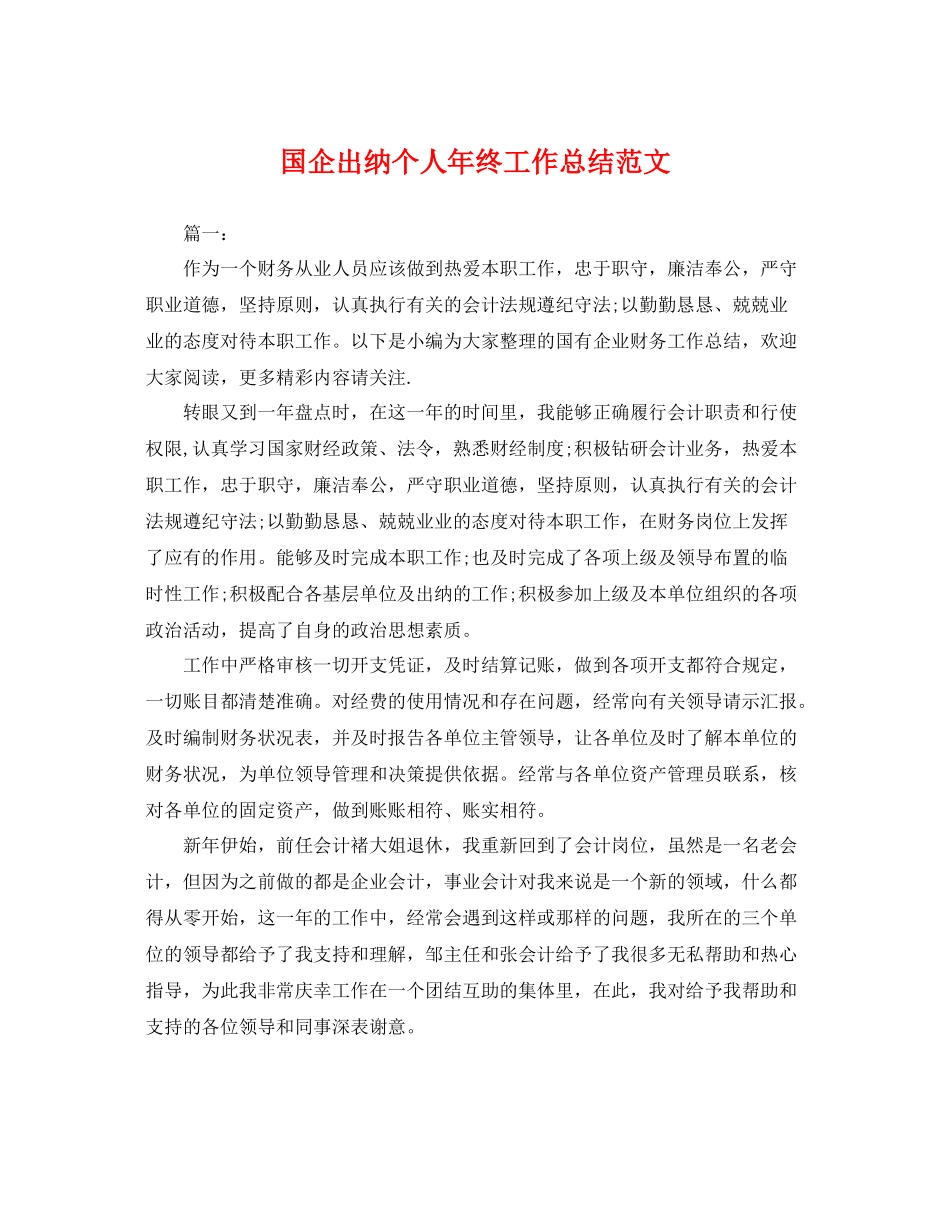 国企出纳个人年终工作总结范文 _第1页