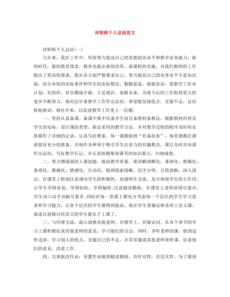评职称个人总结范文 _第1页