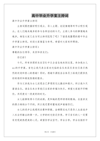 高中毕业升学宴主持词