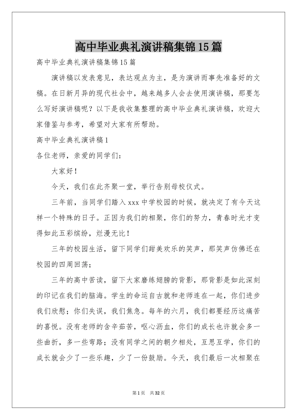 高中毕业典礼演讲稿集锦15篇_第1页