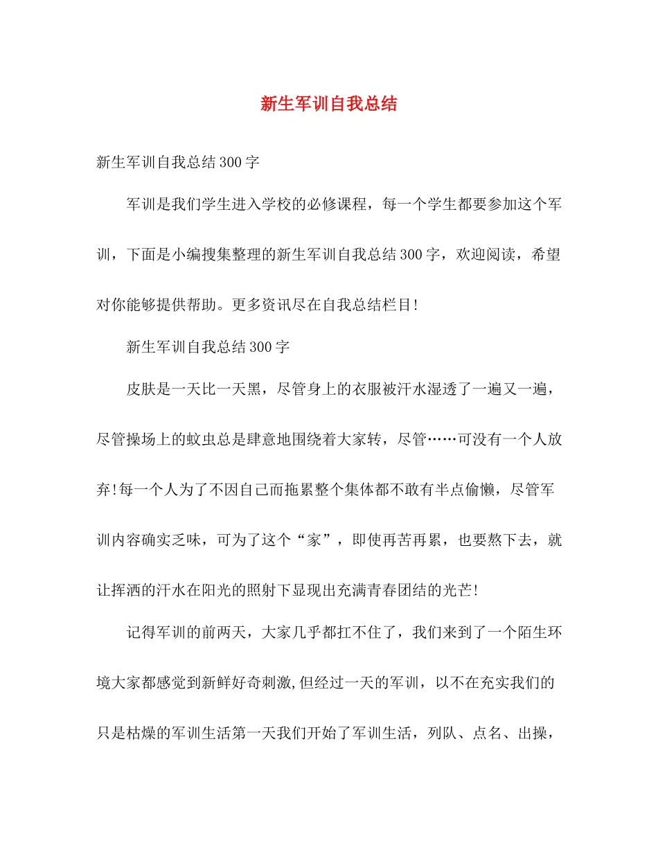 新生军训自我总结2 _第1页