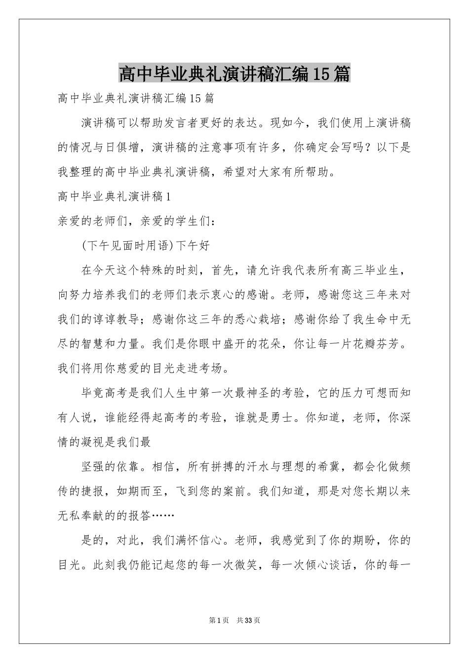 高中毕业典礼演讲稿汇编15篇_第1页