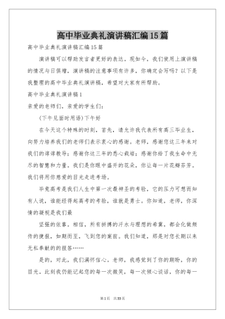 高中毕业典礼演讲稿汇编15篇