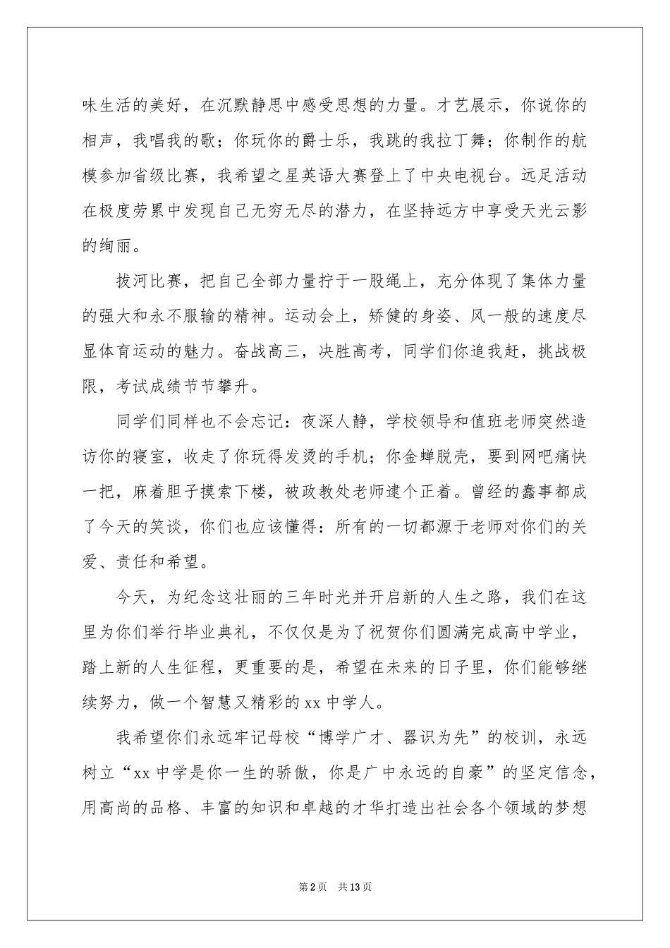 高中毕业典礼讲话稿（精选5篇）_第2页