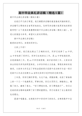 高中毕业典礼讲话稿（精选5篇）