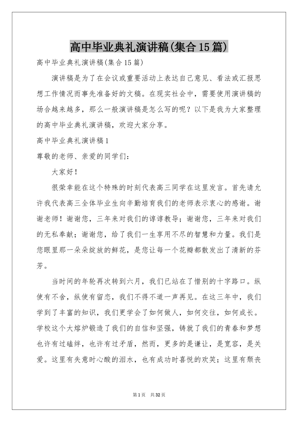 高中毕业典礼演讲稿(集合15篇)_第1页
