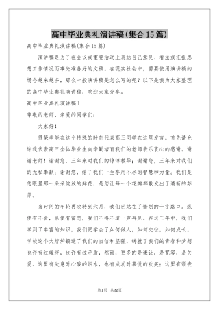 高中毕业典礼演讲稿(集合15篇)