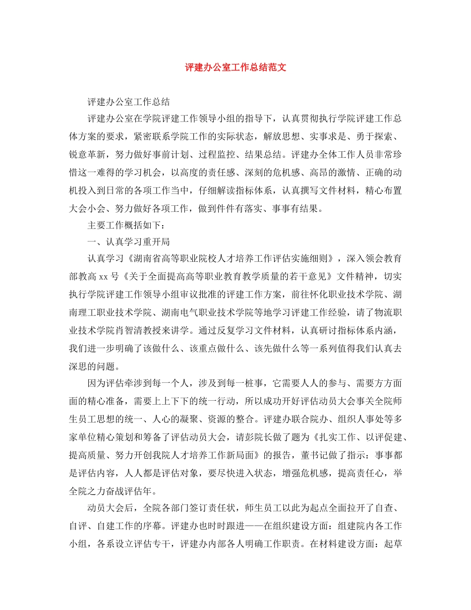 评建办公室工作总结范文 _第1页