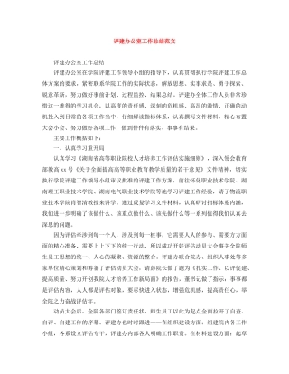 评建办公室工作总结范文 