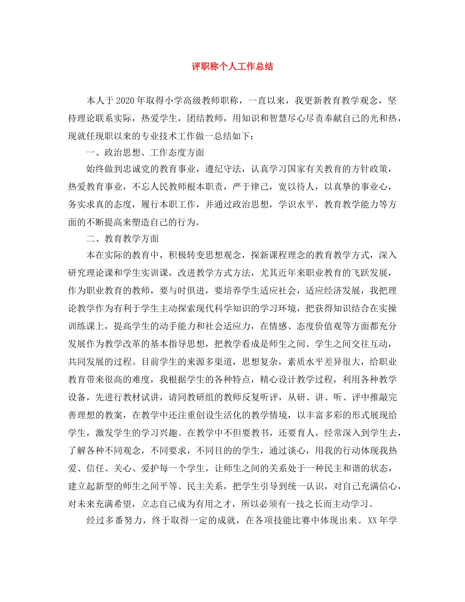 评职称个人工作总结 _第1页