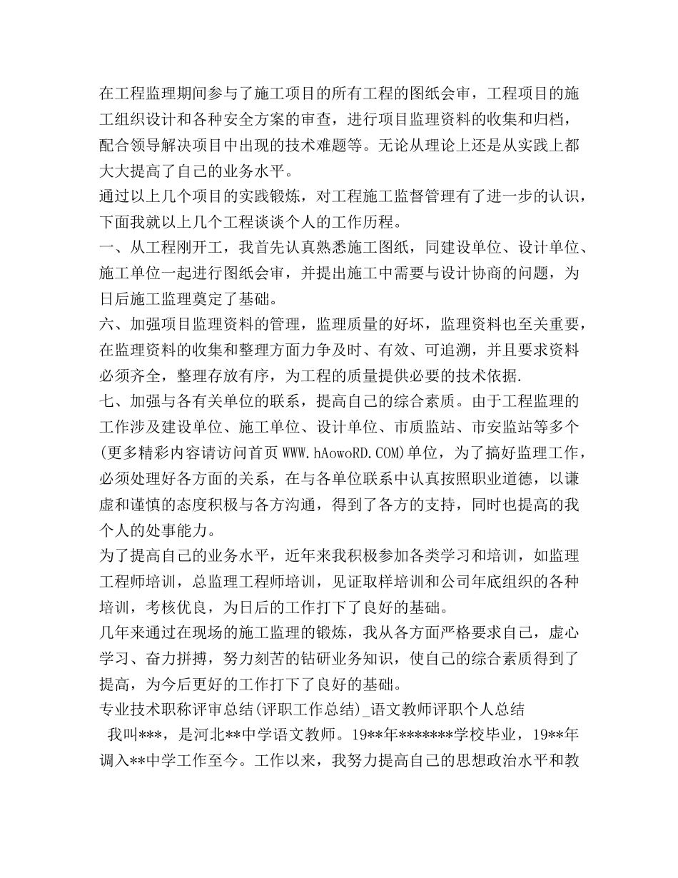 评小学职称专业技术工作总结(精选多篇) _第2页