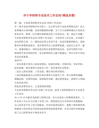 评小学职称专业技术工作总结(精选多篇) 