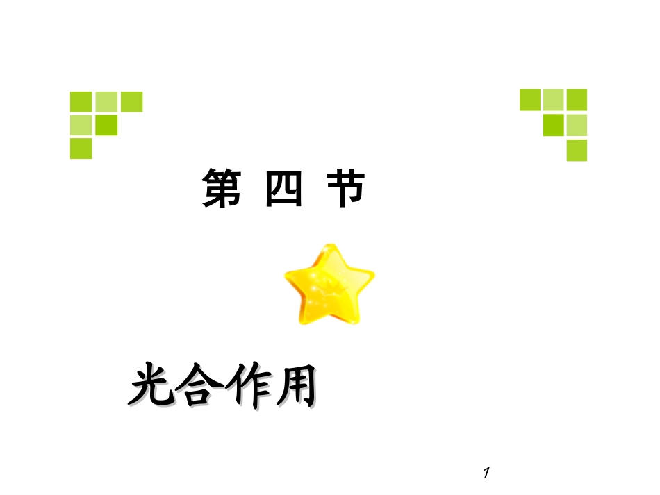 光合作用课件(罗楚旋)_第1页