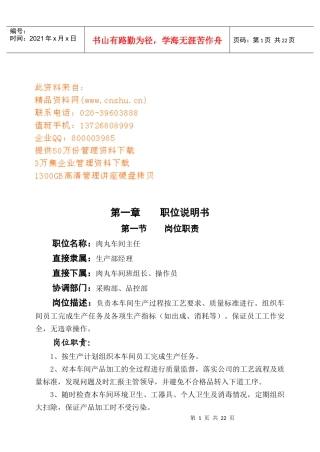 肉丸车间职位说明书与日常规工作内容