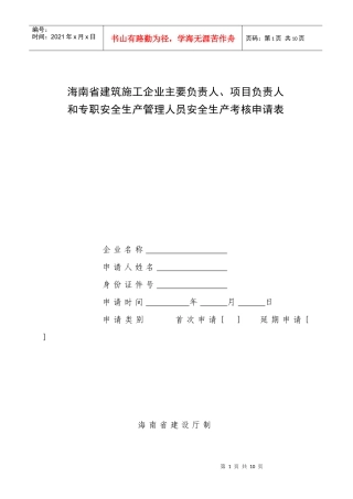 项目负责人和专职安全生产管理人员安全生产考核申请表