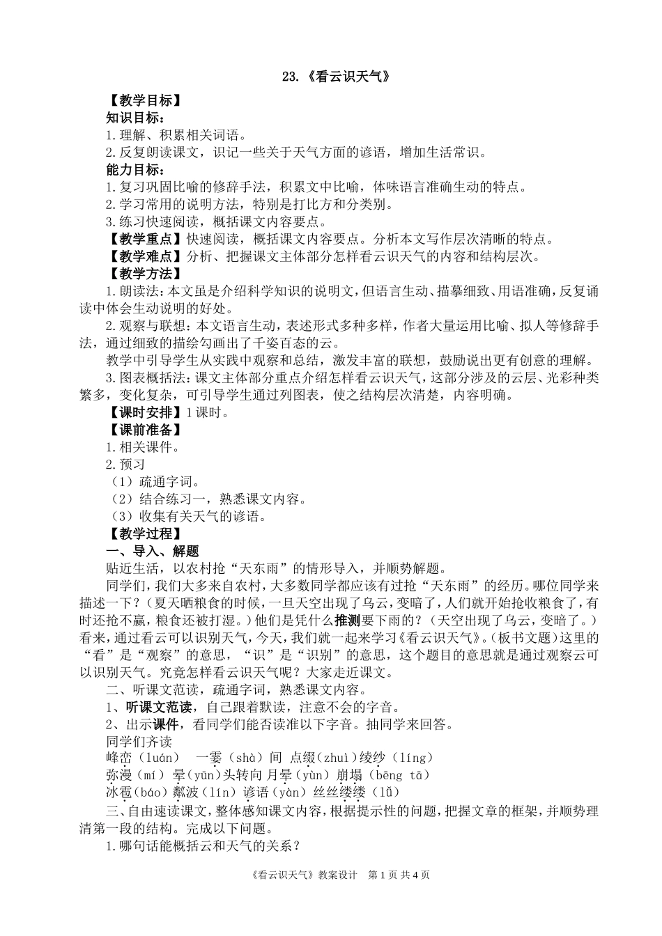 《看云识天气》教学设计_第1页