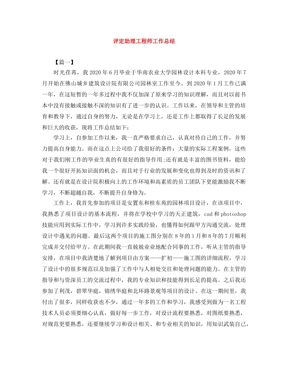 评定助理工程师工作总结 _第1页