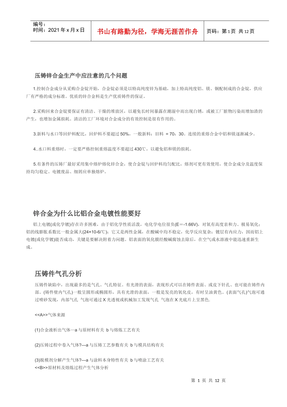 压铸锌合金生产中应注意的几个问题_第1页