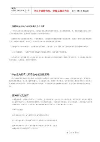 压铸锌合金生产中应注意的几个问题