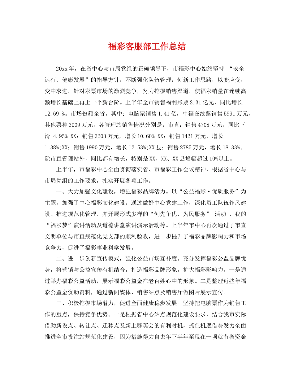 福彩客服部工作总结 _第1页