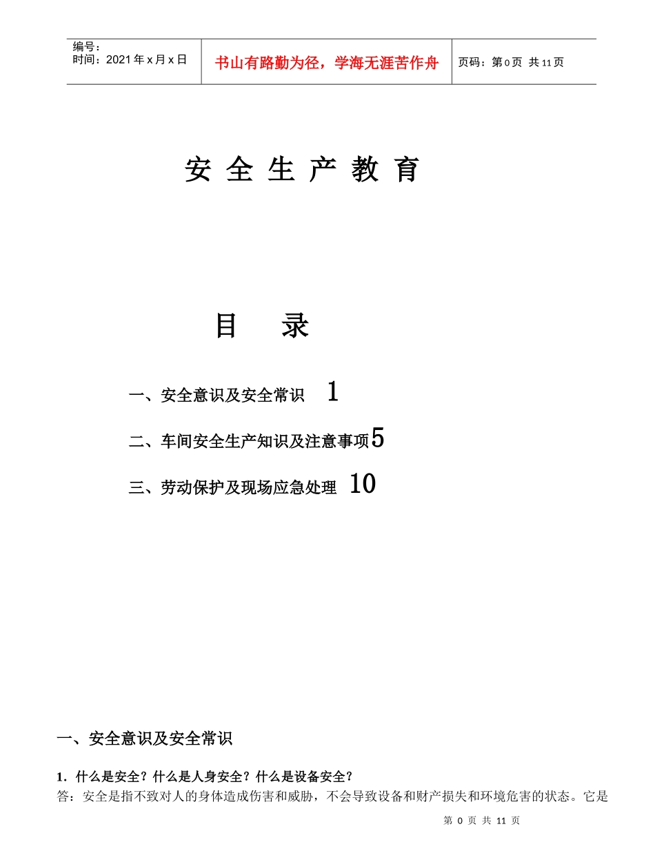 金凤凰安全生产教育 PT-0501_第1页
