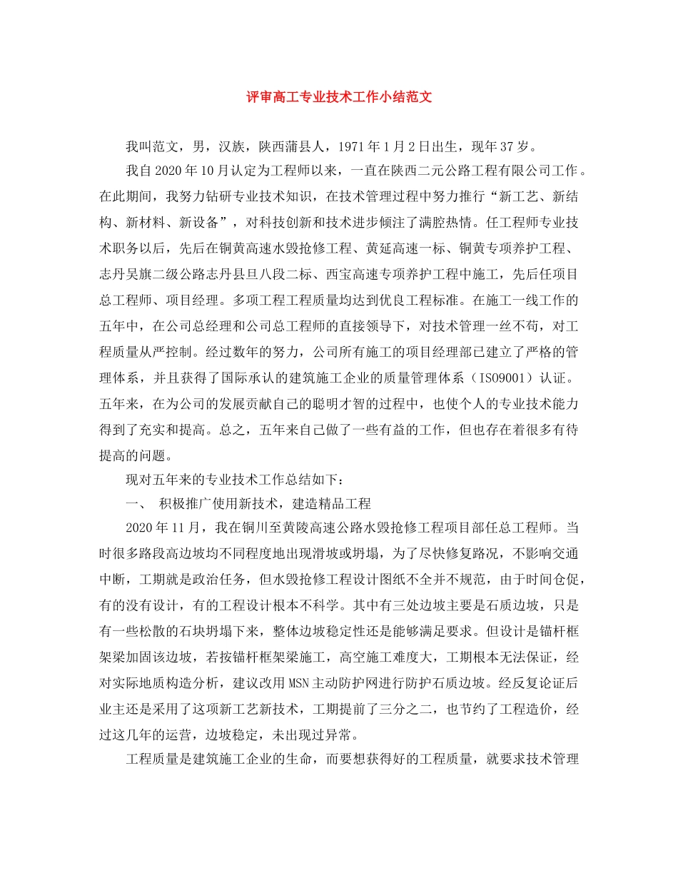 评审高工专业技术工作小结范文 _第1页