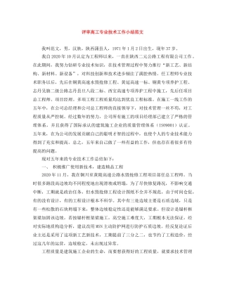 评审高工专业技术工作小结范文 