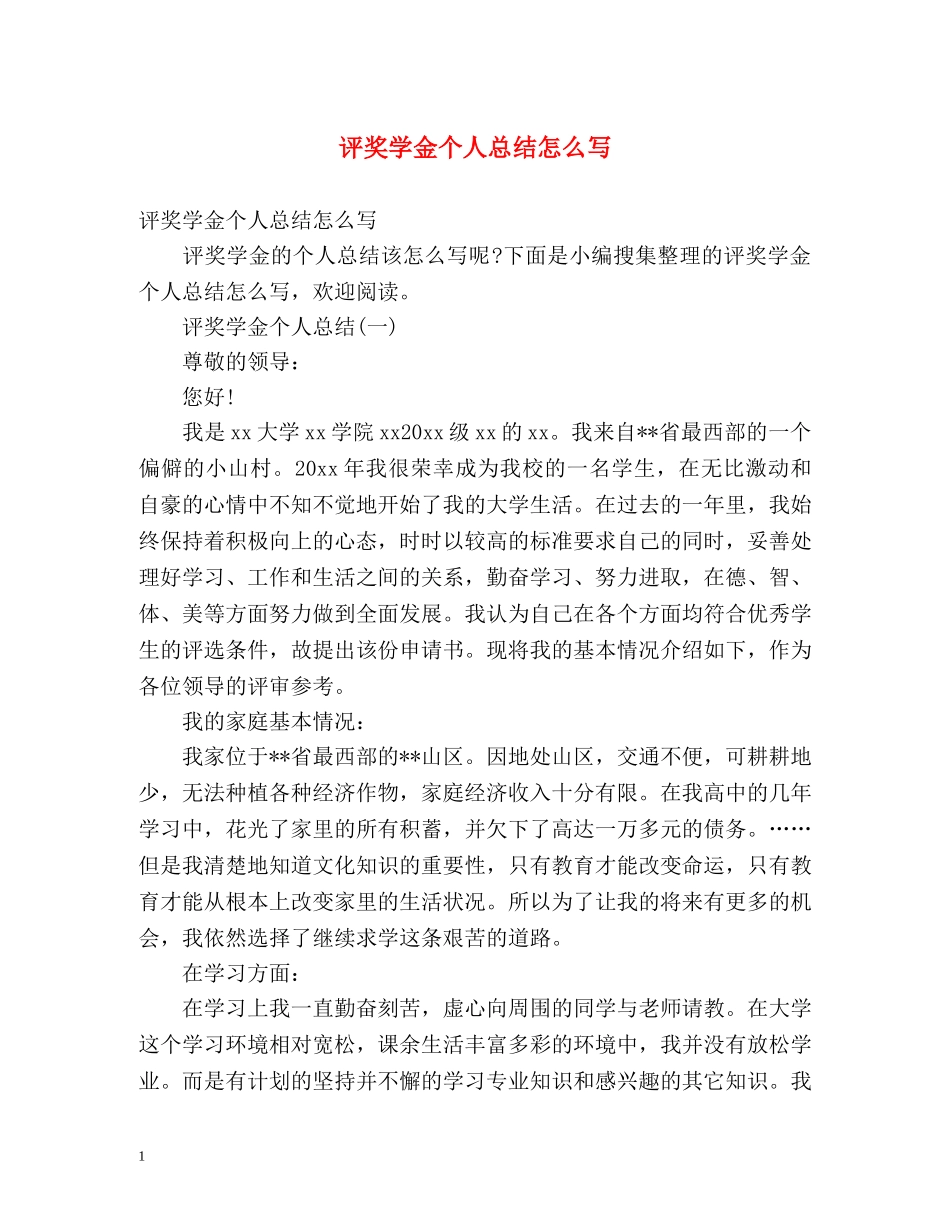 评奖学金个人总结怎么写 _第1页