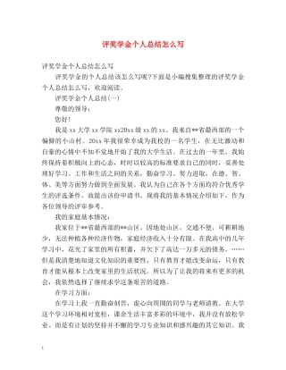 评奖学金个人总结怎么写 