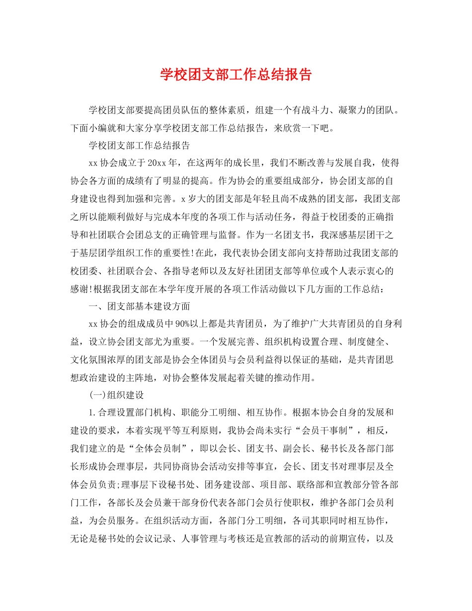 学校团支部工作总结报告 _第1页