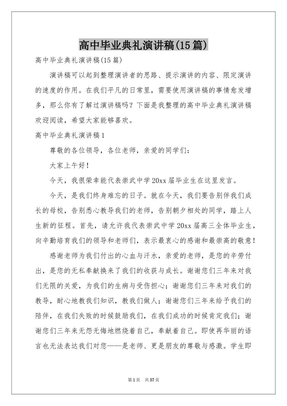 高中毕业典礼演讲稿(15篇)_第1页