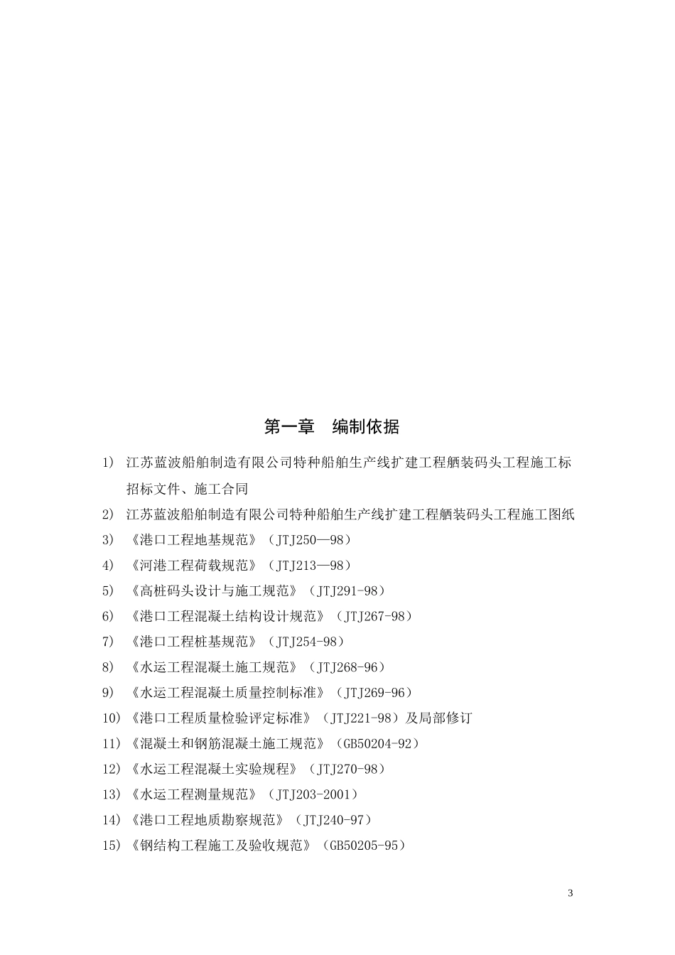 江苏蓝波船舶制造有限公司特种船舶生产线扩建工程施工_第3页