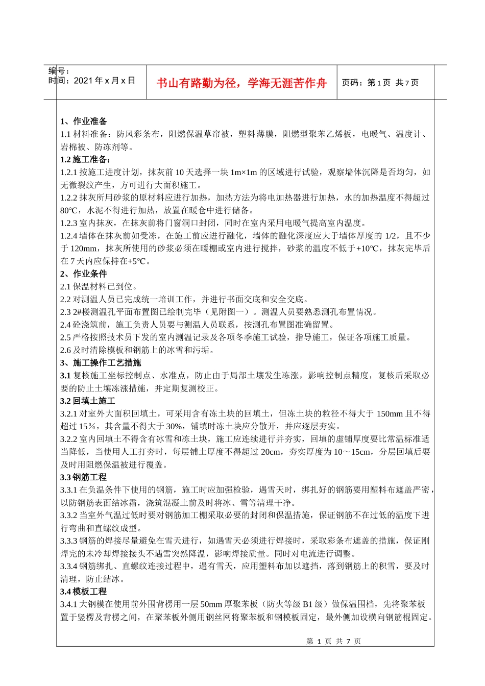 001冬季施工技术交底_第1页