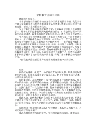 家庭教育讲座主持稿