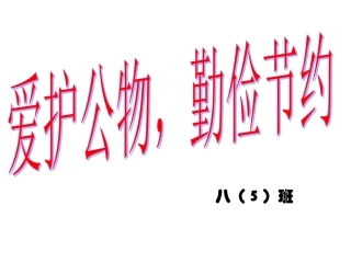 周班会八（）班《爱护公物勤俭节约》的主题班会课件