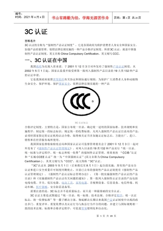 中国3C安全认证