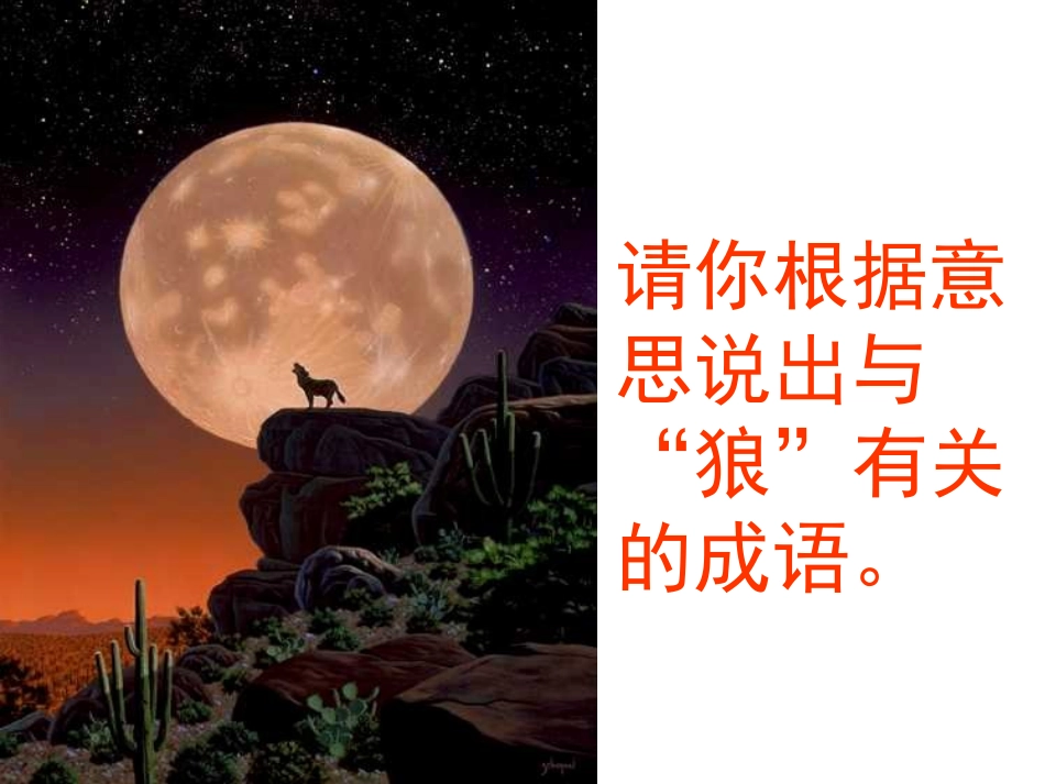 蒲松龄《狼》课件_第1页