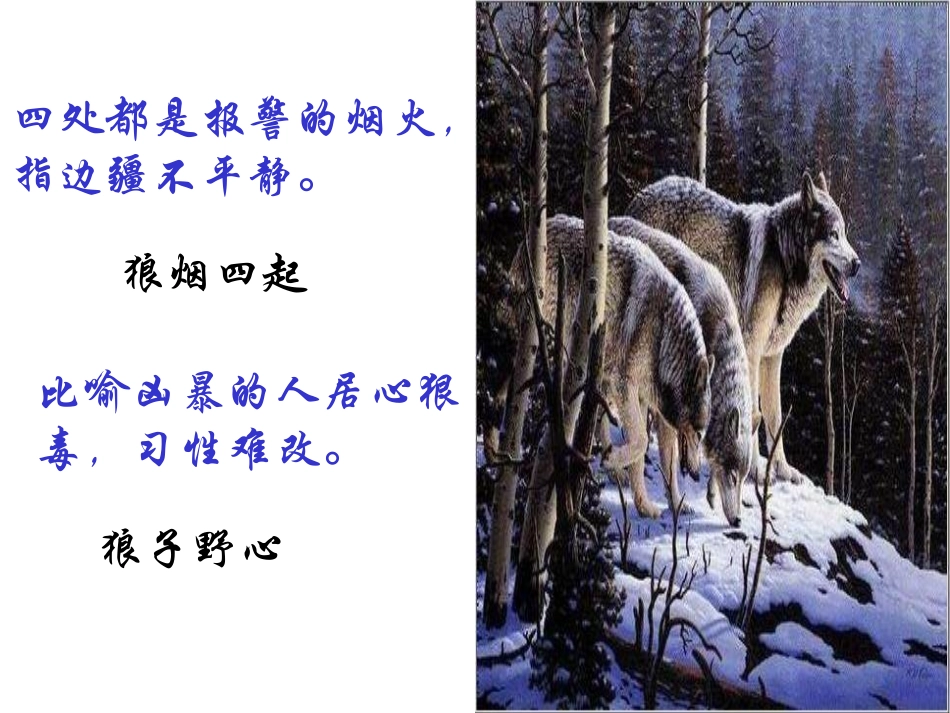 蒲松龄《狼》课件_第3页